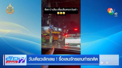 วันเดียวเลิกเลย! รื้อเลนจักรยานทำรถติด