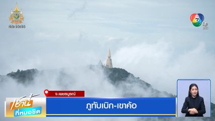 ภูทับเบิก-เขาค้อ จ.เพชรบูรณ์