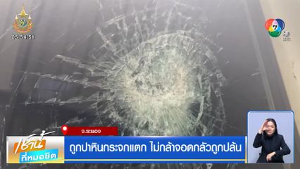 ถูกปาหินกระจกแตก ไม่กล้าจอดกลัวถูกปล้น