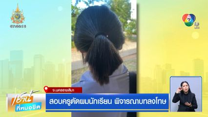 สอบครูตัดผมนักเรียน พิจารณาบทลงโทษ