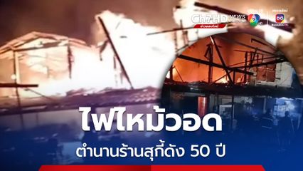 ไฟไหม้ร้านสุกี้ดังนครนายกวอดเกือบทั้งหลัง รถน้ำระดมสกัดกว่า 1 ชั่วโมง คาดไฟฟ้าลัดวงจร