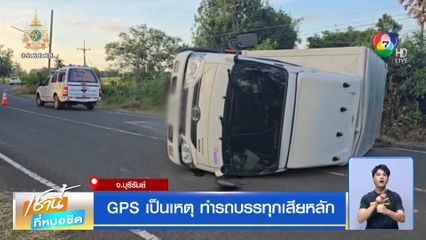 GPS เป็นเหตุ ทำรถบรรทุกเสียหลัก