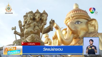 เอาใจสายมู ! ชวนเที่ยว วัดแม่ย่าซอม จ.สระแก้ว