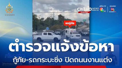 เอาผิดกู้ภัย-รถกระบะซิ่ง ปิดถนนงานแต่ง
