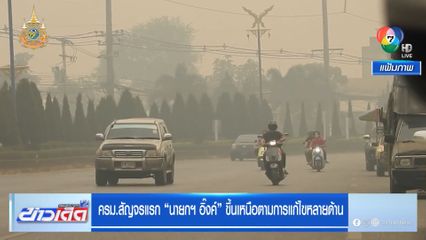 ครม.สัญจรแรก นายกฯ อิ๊งค์ ขึ้นเหนือตามการแก้ไขหลายด้าน