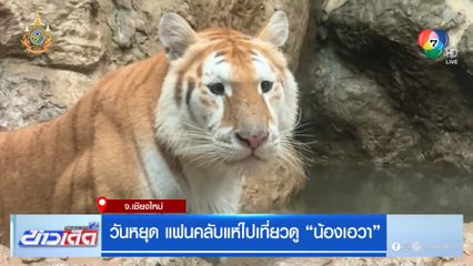 วันหยุด แฟนคลับแห่ไปเที่ยวดู น้องเอวา