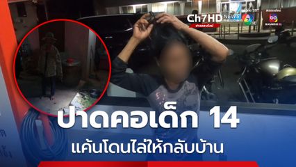 ป้าวัย 67 เข้าไปให้อาหารสุนัขบ้านข้างๆ โดนเด็ก 14 ไล่ให้กลับไป หลังเมาแล้วด่า แค้นใจ คว้ามีดปาดคอบาดเจ็บ