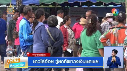 ชาวไร่อ้อย ขู่ยกทัพทวงเงินชดเชย