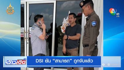 DSI ยัน สามารถ ถูกจับแล้ว