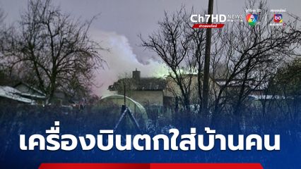 เครื่องบินขนส่งสินค้าตกใส่บ้านคนในลิทัวเนีย ดับ 1 และบาดเจ็บอีก 2 คน