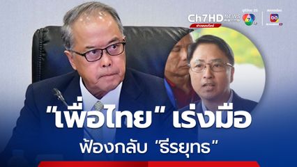 ฟ้องกลับแน่! “ชูศักดิ์” เผยทีมกฎหมาย “เพื่อไทย” เร่งร่างคำฟ้อง “ธีรยุทธ” หลังศาลรัฐธรรมนูญตีตกล้มล้างการปกครอง