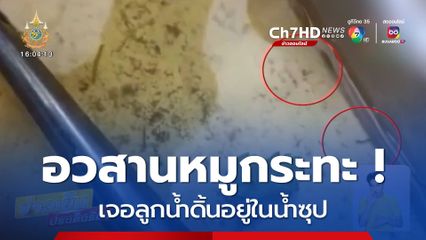 อวสานหมูกระทะ ! เจอ ลูกน้ำ ในน้ำซุป 