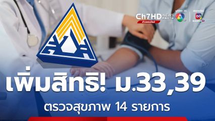 เพิ่มสิทธิ! ตรวจสุขภาพ 14 รายการ ประกันสังคม ม.33,39