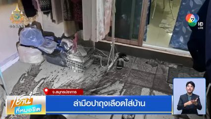 ล่ามือปาถุงเลือดใส่บ้าน จ.สมุทรปราการ