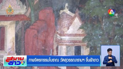 ภาพจิตรกรรมโบราณ วัดสุวรรณารามฯ ขึ้นฝ้าขาว