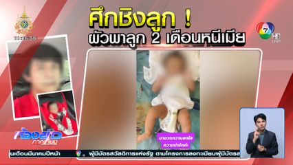 ศึกชิงลูก! ผัวพาลูก 2 เดือนหนีเมีย