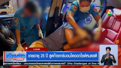 ชายอายุ 25 ปี สูดก๊าซคาร์บอนไดออกไซด์หมดสติ