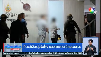 คืบหน้าจับหนุ่มฉ้อโกง หลอกขายกระเป๋าแบรนด์เนม