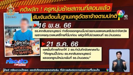 สพฐ.แจงเหตุ ครูลางานหลวง รับงานนอก