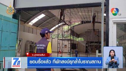 ยอมรื้อแล้ว ที่พักสงฆ์รุกล้ำโบราณสถาน