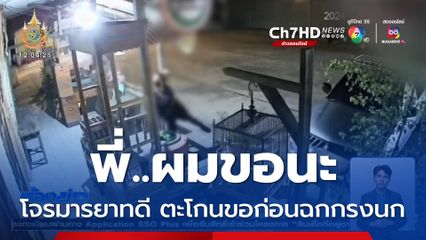 หัวขโมยมารยาทดี ตะโกนขอ ก่อนฉกกรงนกหนีไป