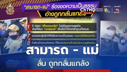 สามารถ-แม่ ลั่น ถูกกลั่นแกล้ง