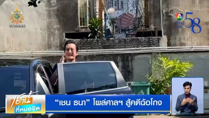 เชน ธนา โผล่ศาลฯ สู้คดีฉ้อโกง ปฏิเสธให้สัมภาษณ์