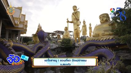 เอาใจสายมู ! ชวนเที่ยว วัดแม่ย่าซอม จ.สระแก้ว