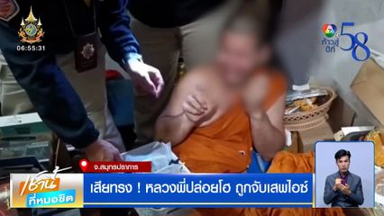 เสียทรง ! หลวงพี่ปล่อยโฮ ถูกจับเสพไอซ์