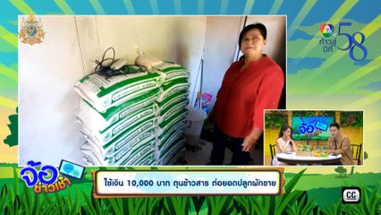 ใช้เงิน 1 หมื่นบาท ตุนข้าวสาร ต่อยอดปลูกผักขาย