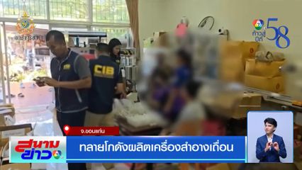 ทลายโกดังผลิตเครื่องสำอางเถื่อน
