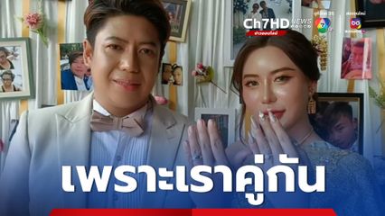 ความรักสวยงามเสมอ! เสี่ยเจ้าของสวนทุเรียน แต่งแฟนอดีตนางแบบพรีเซนเตอร์คลินิกเสริมความงามชื่อดัง