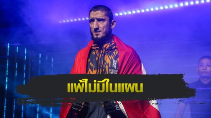 ONE Championship : อาลิเบก ราซูลอฟ มั่นใจกระชากเข็มขัด คริสเตียน ลี