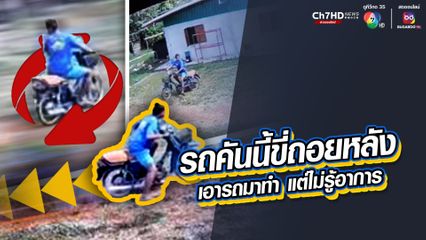จะหลุด รถมอเตอร์ไซค์คันนี้ขี่ถอยหลัง