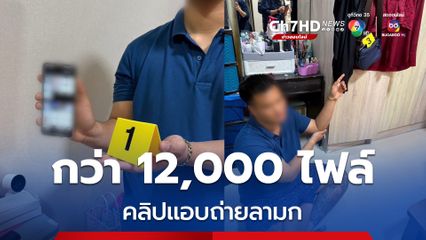รวบหนุ่มอายุ 27 ปี แอบถ่ายคลิปลามกลักลอบเปิดกลุ่มลับ กว่า 1.2 ไฟล์ รายได้รวมกว่า 600,000 บาท