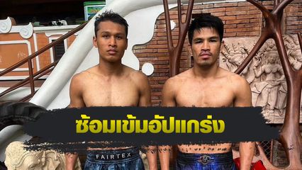 ONE Championship : นักรบ แฟร์เท็กซ์ ซ้อมเข้มอัปแกร่งกับ โจ ณัฐวุฒิ รอรับมือ ก้องธรณี ส.สมหมาย
