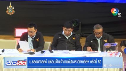 ม.ธรรมศาสตร์ พร้อมเป็นเจ้าภาพกีฬามหาวิทยาลัยฯ ครั้งที่ 50