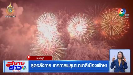 สุดอลังการ เทศกาลพลุนานาชาติเมืองพัทยา