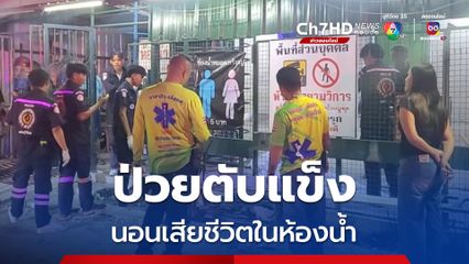 ภรรยาเดินตามหาสามี มาพบอีกทีเสียชีวิตในห้องน้ำตลาด