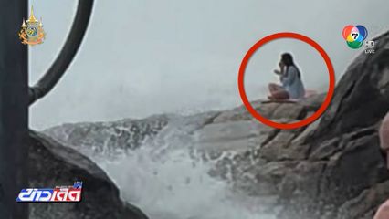 เจอแล้ว นักท่องเที่ยวถูกคลื่นซัดเสียชีวิต