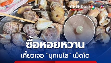หมออนามัย พาครอบครัวเที่ยวไหว้พระ แวะซื้อหอยหวานมากิน ก่อนเคี้ยวเจอมุกเมโล