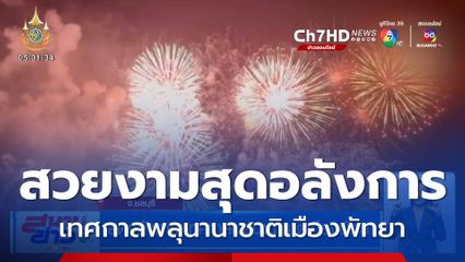 สุดอลังการ เทศกาลพลุนานาชาติเมืองพัทยา