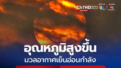 มวลอากาศเย็นอ่อนกำลัง อุณหภูมิสูงขึ้น 1-2 องศา