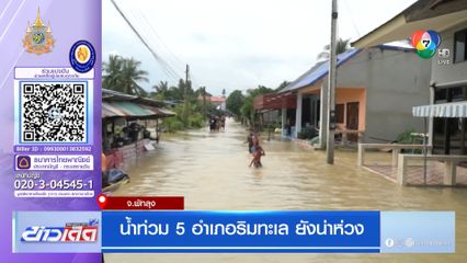 น้ำท่วม 5 อำเภอริมทะเล ยังน่าห่วง จ.พัทลุง