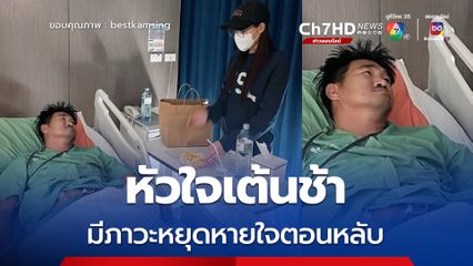 เบสท์ รักษ์วนีย์ โพสต์อัปเดตอาการ สมรักษ์ คำสิงห์  เผย หัวใจเต้นช้ากว่าปกติ มีภาวะหยุดหายใจตอนหลับ