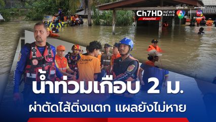 รองผู้ว่าฯ ฝ่าน้ำท่วมกล่อมถึงบ้าน ผ่าตัดไส้ติ่งแผลยังไม่หาย ไม่ยอมอพยพ