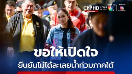 นายกฯ อิ๊งค์ ลั่น ขอให้เปิดใจ ยืนยันไม่ได้ละเลยน้ำท่วมภาคใต้ ลั่น แม้จะเป็นคนเหนือ แต่แต่งงานกับคนใต้