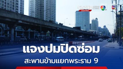 กทม. ย้ำ!! ยังไม่ปิดจราจร เร่งหาวิธีลดผลกระทบ ก่อนปิดซ่อมสะพานข้ามแยกพระราม 9