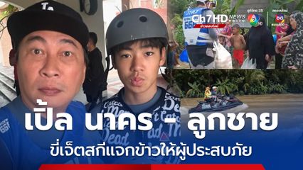 เปิ้ล นาคร พร้อมลูกชาย ขี่เจ็ตสกีแจกข้าวให้ผู้ประสบภัยน้ำท่วม