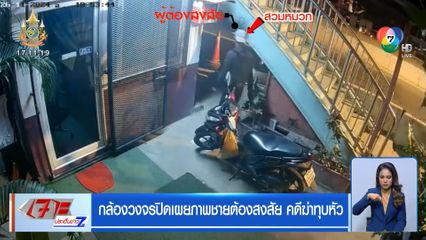 วงจรปิดเผยภาพชายต้องสงสัย คดีฆ่าทุบหัว